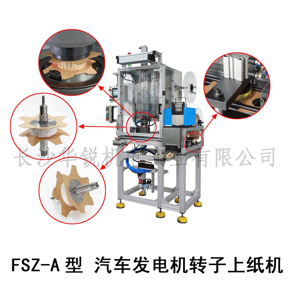 FSZ-A型 汽車發(fā)電機(jī)轉(zhuǎn)子上紙機(jī)